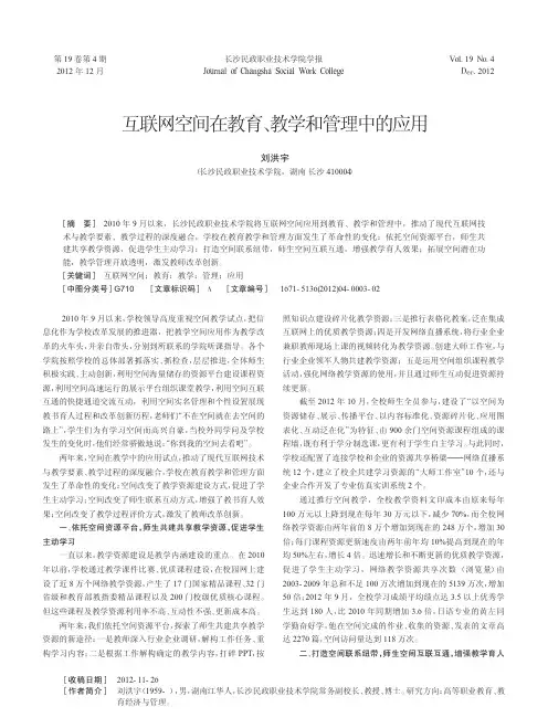 互联网空间在教育教学和管理中的应用刘洪宇