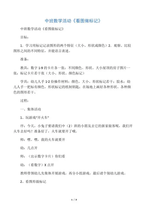 幼儿园中班数学活动《看图做标记》