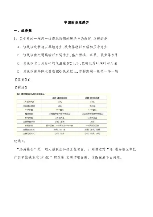 2021年中考地理考点练习：中国的地理差异