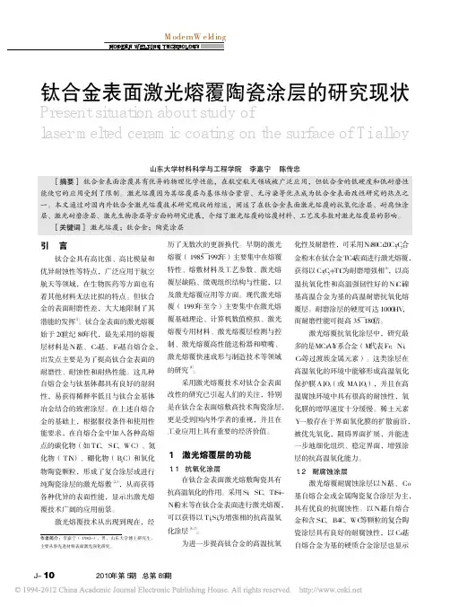 钛合金表面激光熔覆陶瓷涂层的研究现状_李嘉宁