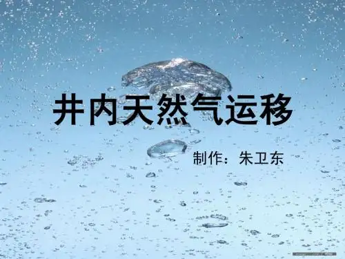 井内天然气运移