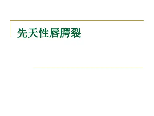 先天性唇腭裂