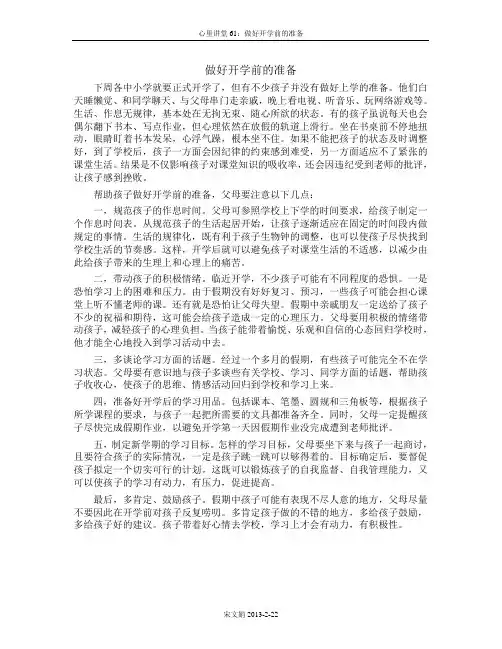 心理讲堂：做好开学前的准备