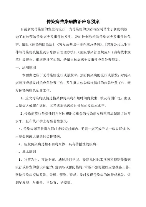 医院传染病防治应急预案
