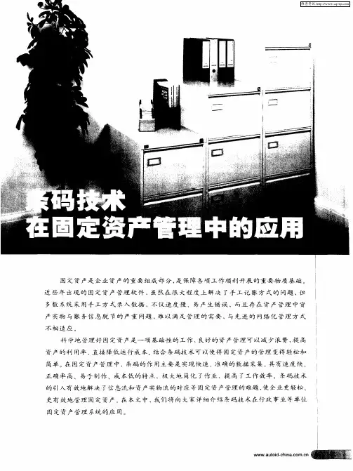 条码技术在固定资产管理中的应用——行政事业单位固定资产管理系统的应用