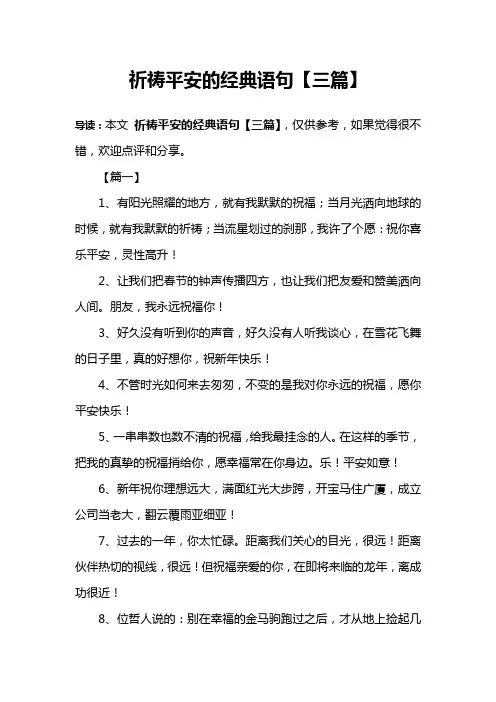 祈祷平安的经典语句【三篇】