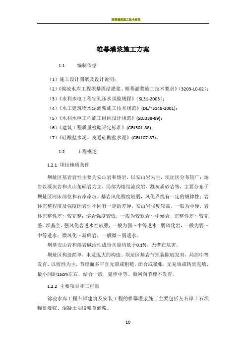 帷幕灌浆施工方案53254