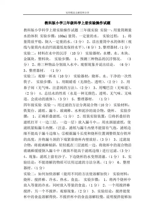 教科版小学三年级科学上册实验操作试题