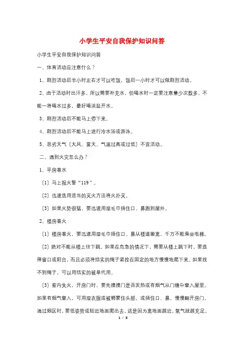 小学生安全自我保护知识问答