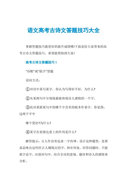语文高考古诗文答题技巧大全