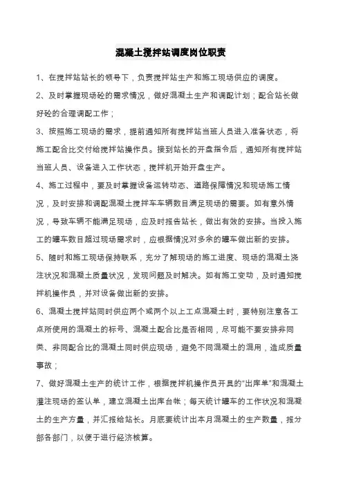 搅拌站调度员岗位职责