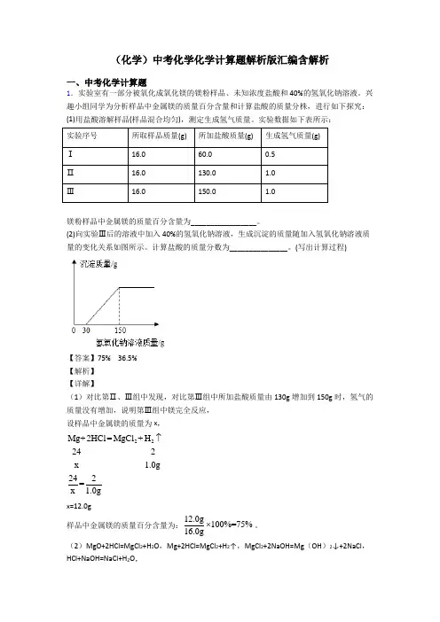 (化学)中考化学化学计算题解析版汇编含解析