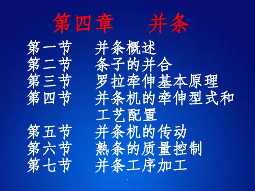第四章并条ppt课件