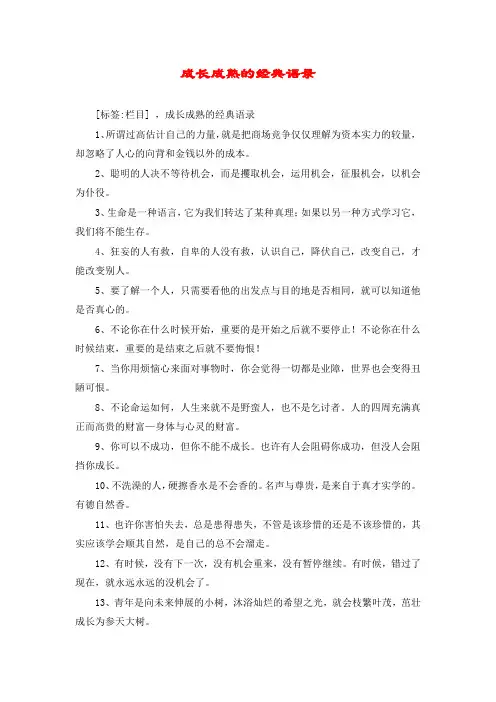 成长成熟的经典语录