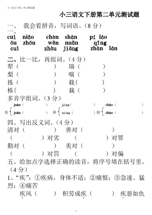 人教版小学三年级语文下册第二单元测试题(2013.6)