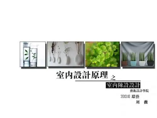 室内设计原理——室内陈设设计课件