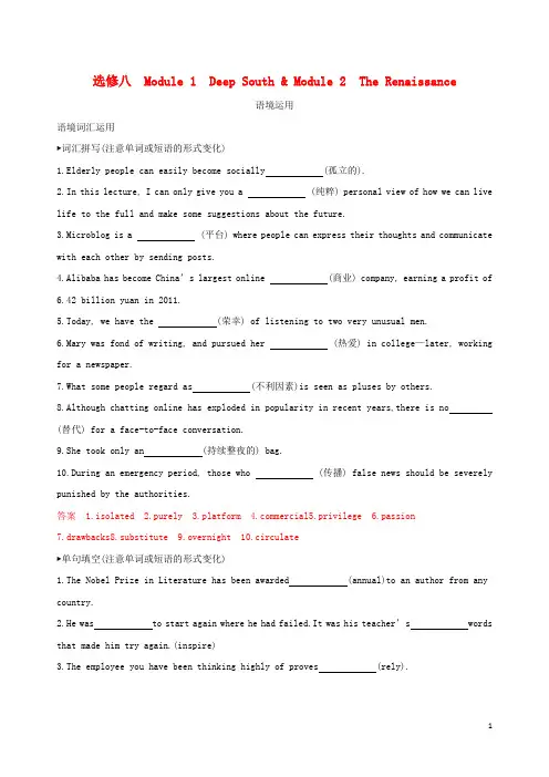 高考英语一轮复习Module1DeepSouthModule2TheRenaissance语境运用外研版选修8