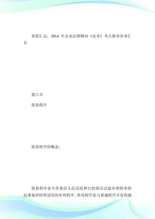 20XX年企业法律顾问《实务》考点指导第七章6-企业法律顾问考试.doc