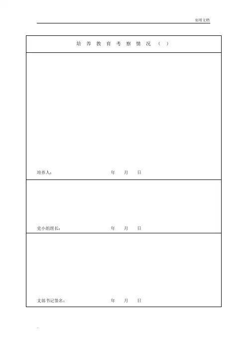 培养教育考察情况表