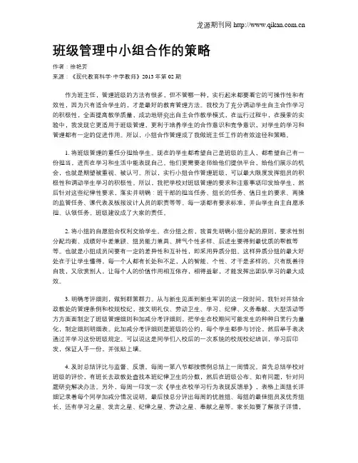 班级管理中小组合作的策略