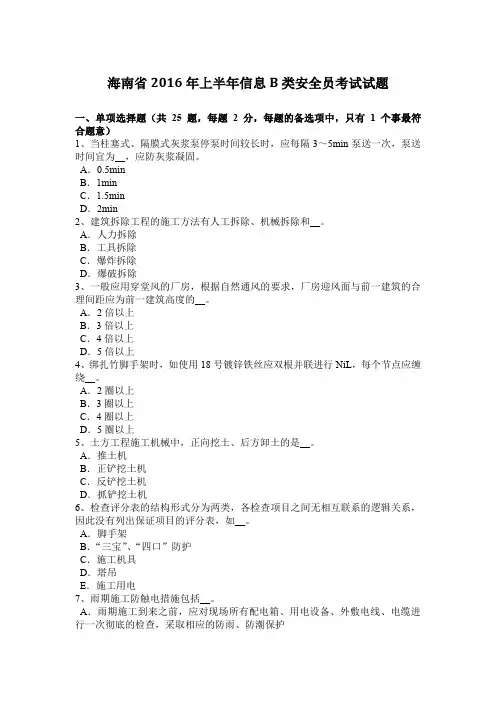 海南省2016年上半年信息B类安全员考试试题