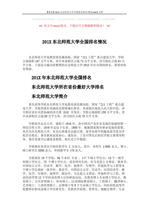 【推荐】201X东北师范大学全国排名情况-精选word文档 (4页)