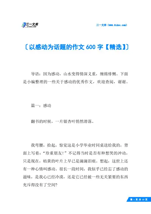 以感动为话题的作文600字【精选】