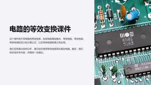 电路的等效变换课件