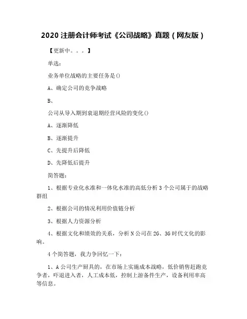 2020注册会计师考试《公司战略》真题(网友版)