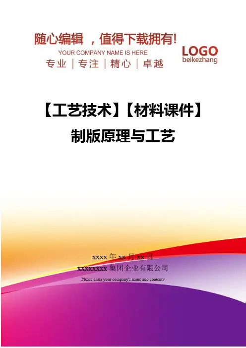 精编【工艺技术】材料课件制版原理与工艺