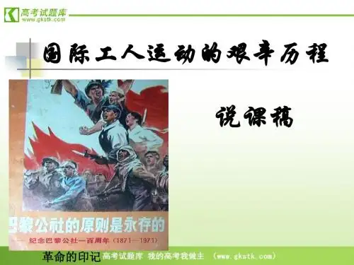 国际工人运动公开课课件
