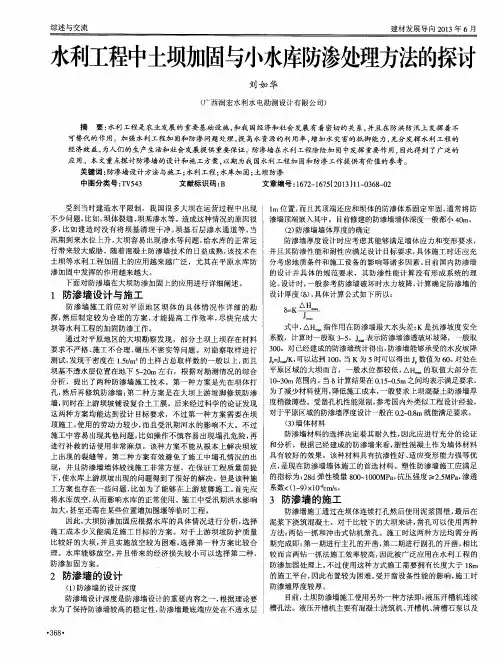 水利工程中土坝加固与小水库防渗处理方法的探讨