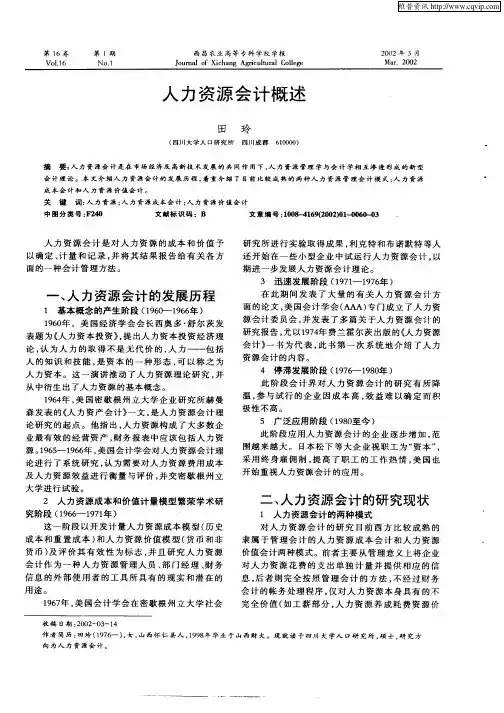 人力资源会计概述