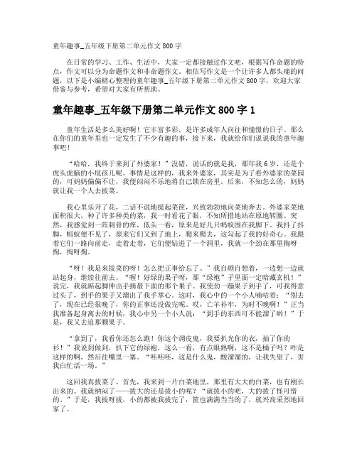 童年趣事_五年级下册第二单元作文800字