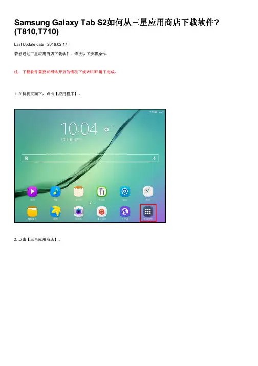Samsung Galaxy Tab S2如何从三星应用商店下载软件(T810,T710)