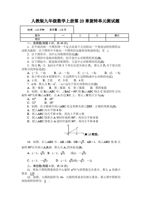 人教版九年级数学上册第23章旋转单元测试题