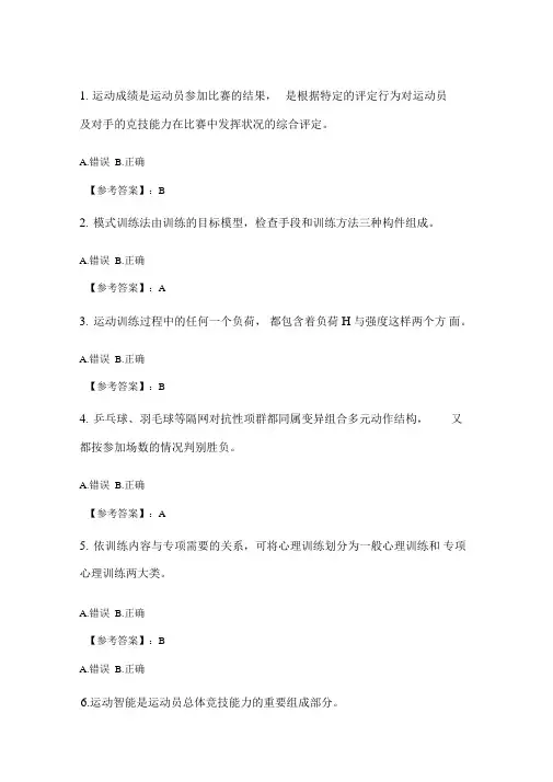 奥鹏2020年6月福师运动训练学在线作业一_