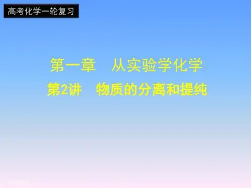 第一章 第2讲 物质的分离和提纯