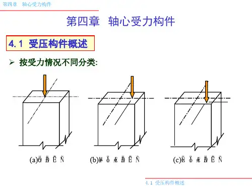 第四轴心受力构件
