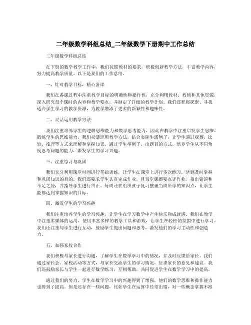 二年级数学科组总结_二年级数学下册期中工作总结