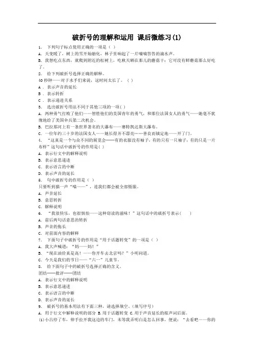 人教新课标六年级语文上册标点符号 标号 破折号的理解和运用 练习(含答案)9948