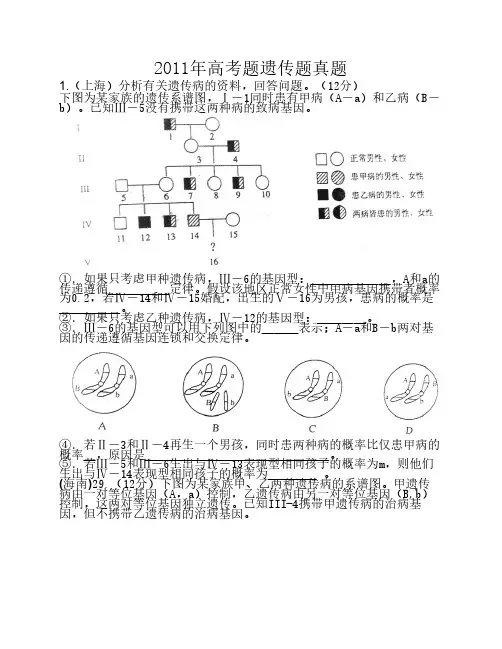 2011年高考题遗传题真题