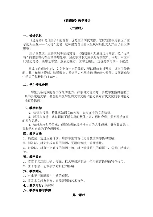 高中语文_逍遥游(第二课时)教学设计学情分析教材分析课后反思