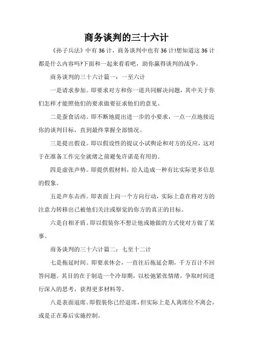  商务谈判的三十六计