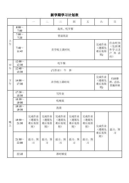 新学期学习计划表 2