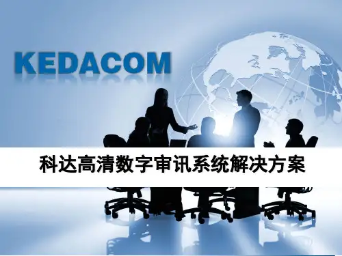 高清数字审讯系统解决方案v1.2_20100716