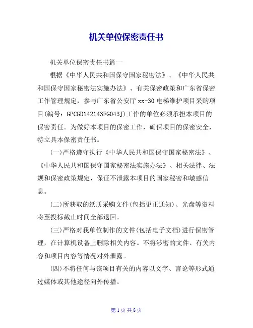 机关单位保密责任书