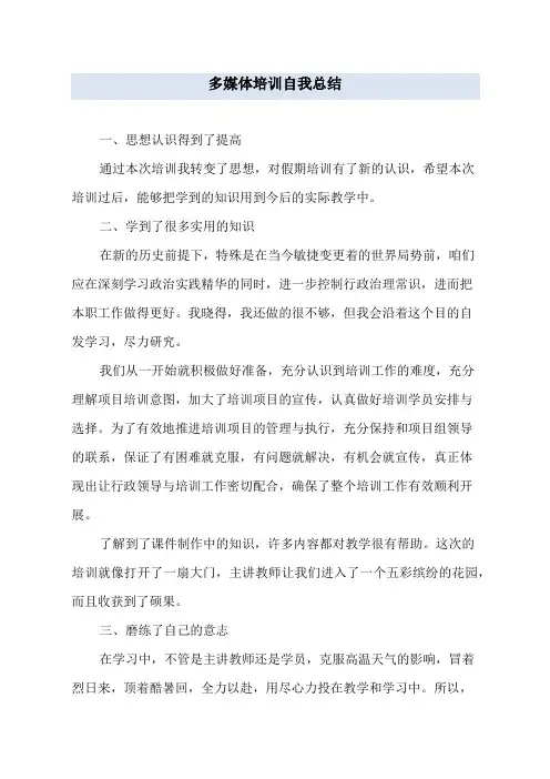 多媒体培训自我总结