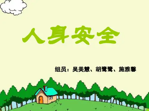 人身安全