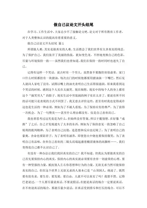 做自己议论文开头结尾